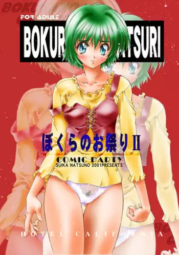 [Hotel California (Natsuno Suika)] Bokura no Omatsuri ?(Comic Party) [Digital]