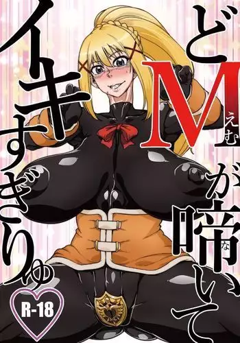 Do M ga Naite Iki Sugiryu