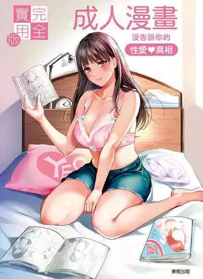 Kanzen Jitsuyouban Ero Manga no Uso to Honto Onnanoko no Himitsu | 完全實用版 成人漫畫沒告訴你的性愛真相
