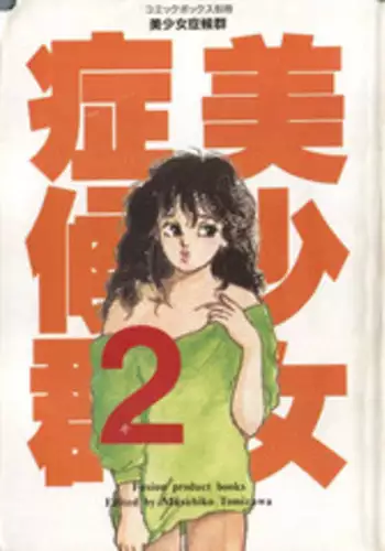 Bishoujo Shoukougun 2 Lolita Syndrome