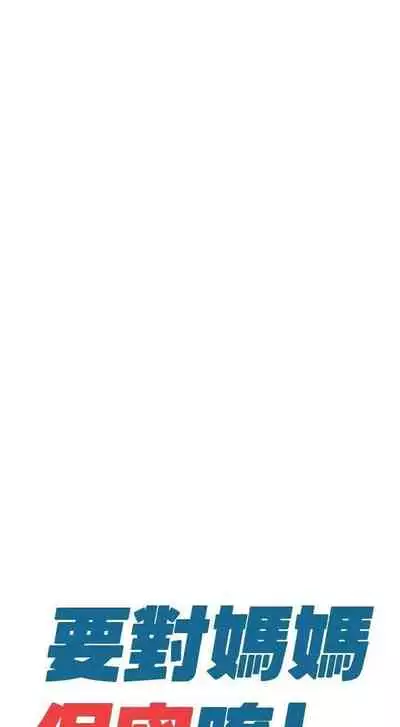 要對媽媽保密唷!-IT'S A SECRET 01-16 CHI https://manhwaroshi.blogspot.com/