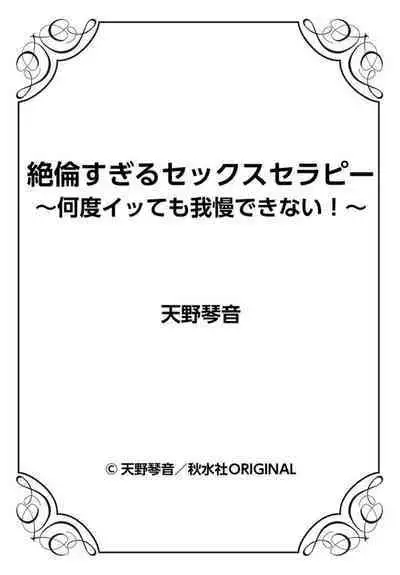 [Amano Kotone] Zetsurin-sugiru Sex Therapy ~Nando Itte mo Gaman Dekinai! ~ 1