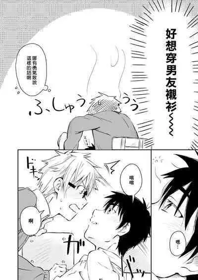 Kare Shirt no Hanashi | 男友衬衫的故事