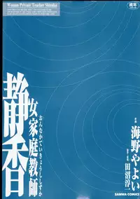 [Umino Yayoi] Onna kateikyoushi Shizuka (Woman Private Teacher Shizuka)