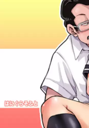 [Hanigura Soft] Jimiko no Kuse ni Namaiki dazo!