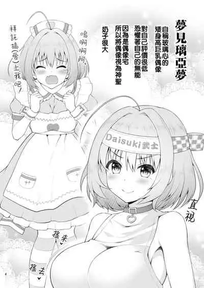 [Haniya (Hanini)] Yumemi Riamu, Omocha ni Naru (THE IDOLM@STER CINDERELLA GIRLS) [Chinese] [禁漫漢化組] [Digital]