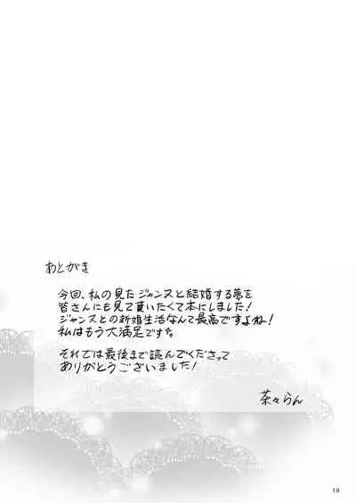 この度ジャンヌと結婚しました