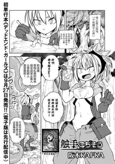 [Sakamoto KAFKA] Shokushu no Gochisou (Ryona King Vol. 16) [Chinese] [沒有漢化] [Digital]