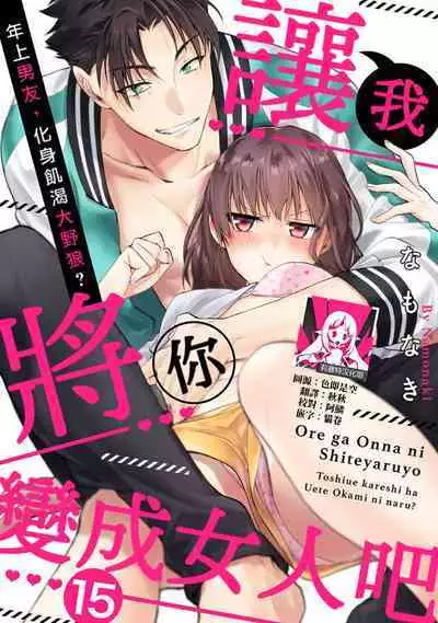[Namonaki] Ore ga onna ni shite yaru yo ~ toshiue kareshi wa, ueteokami ni naru?~ | 让我将你变成女人吧～年上男友，化身饥渴大野狼？～ 1-15 [Chinese] [莉赛特汉化组]
