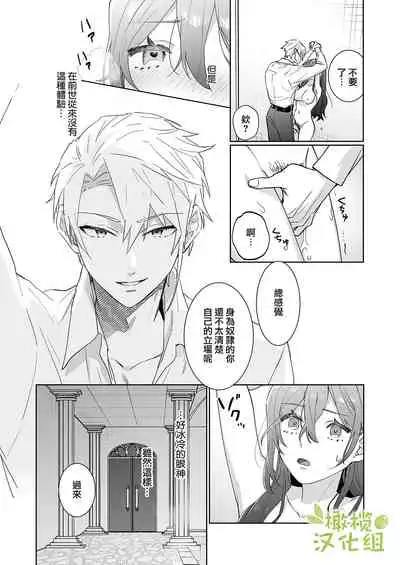 [NEZO]enshou shi ta ra to koushaku you no ai sa re shou dorei ni na ri ma shi ta|转生之后成了被抖S侯爵宠爱的性奴隶[Chinese] [橄榄汉化组]