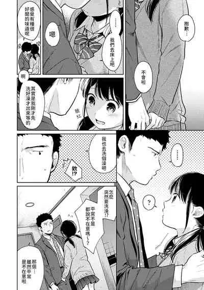 1LDK+JK Ikinari Doukyo? Micchaku!? Hatsu Ecchi!!? | 1LDK+JK 突然間展開同居？ 極度貼近！？初體驗！？ Ch. 18-33