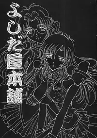 (C53) [Yoshidaya Honpo (Various)] Yoshidaya Honpo Sono Ni (Various)