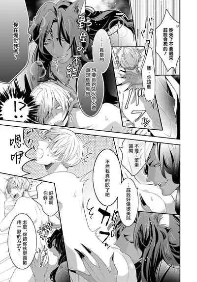 [Tachibana Bisco] Kemono to Ore no Kozukuri Chakushou Nikki ~Mukashi Tasuketa Kemono ni Ongaeshi de Tanetsuke Saremashita~ | 野兽与我的造人着床日记～ 被以前救助的野兽以报恩为由播种了～ Ch. 1-4 [Chinese] [拾荒者汉化组] [Digital]