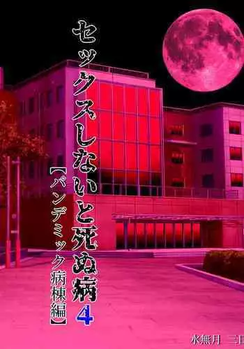 Sex Shinai to Shinu Yamai 4