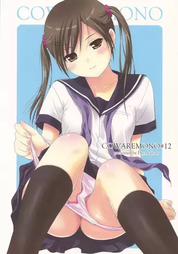 (C78) [Ocarina (Dyontairan)] Cowaremono #12