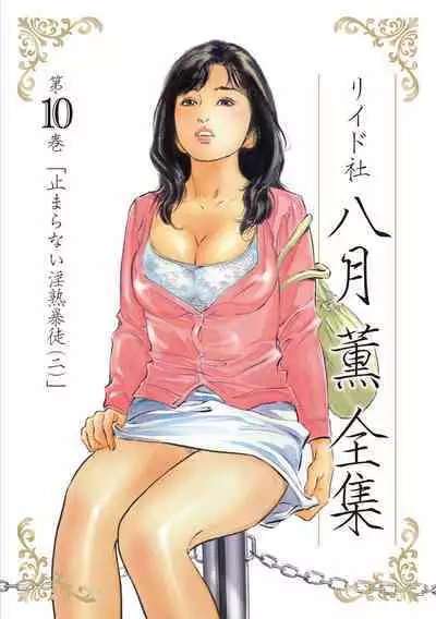 Hazuki Kaoru Complete Collection 10-20