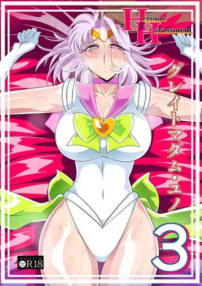 [Warabimochi] Heroine Harassment Great Madame Yuubari Yuno 3 [Chinese] [胸垫汉化组]