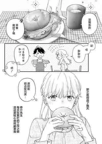 [Shirofukurou] Mishiranu Koibito no Omokute Amai Wana ~Shuuchaku-kei Danshi to no Dekiai Seikatsu~ | 陌生恋人沉重而甜蜜的陷阱～与执着系男子的溺爱生活～ 1-4 [Chinese]