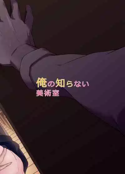 Ore no Shiranai Bijutsushitsu