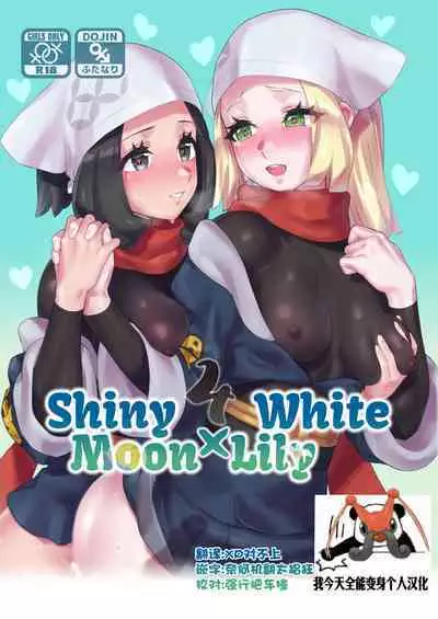 [Paitoro Pump (Mizuumi BB)] ShinyMoon x WhiteLily 4 | 闪亮美月 x 纯白莉莉艾 (Pokémon Sun and Moon) [Chinese] [我今天全能变身个人汉化] [Digital]