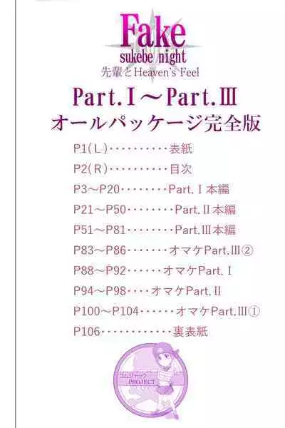 Fake/sukebe night Part.I～Part.III全パッケージ【完全版】