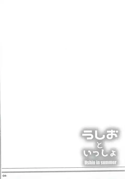 Ushi Oto Issho