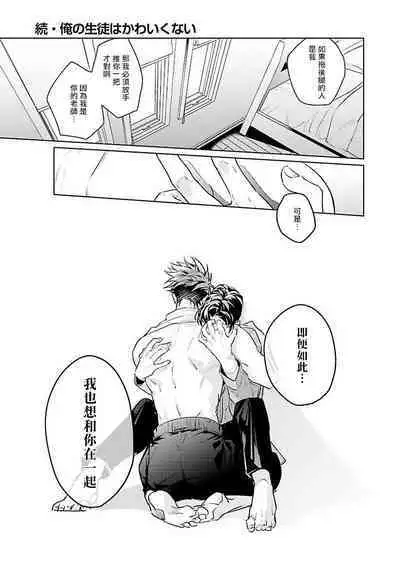 [Tonoka Mottasu] Zoku Ore no Seito wa Kawaikunai | 我的学生一点也不可爱 续篇 Ch. 1-3 + 番外 + 4-5[Chinese] [冒险者公会] [Digital]