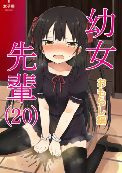 [Grand lemon (Tonari)] Youjo Senpai (20) Omorashi Hen [Digital]