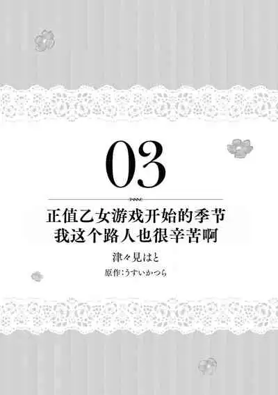 mō jiki otome gēmu no hajimaru kisetsudesuga, mobu no watashi mo taihendesu | 正值乙女游戏开始的季节、我这个路人也很辛苦啊