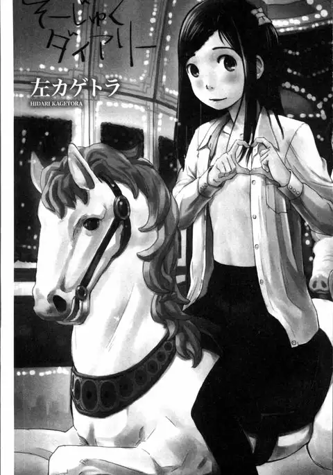 そーじゅくダイアリー