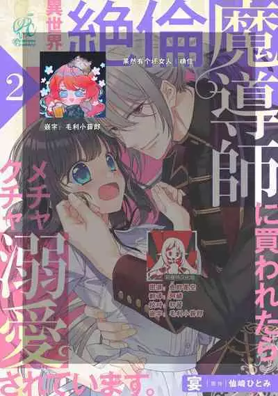 [Utage / Senzaki Hitomi] i sekai de zetsurin madō-shi ni kawa retara mechakucha dekiai sa rete imasu. | 在异世界被非凡的魔导师买下的话会被异常宠爱。 1-6 [Chinese] [莉赛特汉化组]