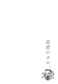 (C95) [Taiki Ken Club! (Taiki KEN)] Saiai no Nero. (Fate/Grand Order)