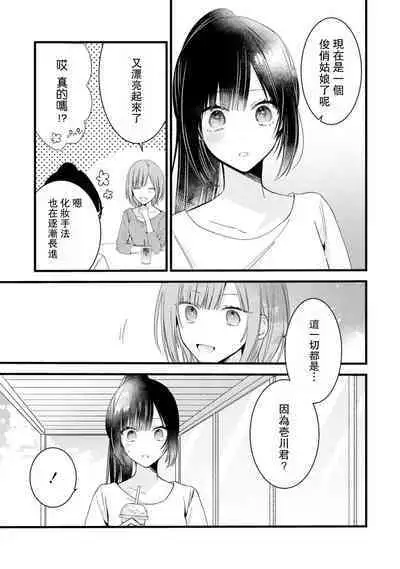 [Cocoa] Kimi no Te de Kawaiku naritai! ~Genderless Danshi to no H na Gisou Renai~ | 想要通过你的双手变得可爱！～和无性别男子的H伪装恋爱～: 1-8 end [Chinese] [莉赛特汉化组]