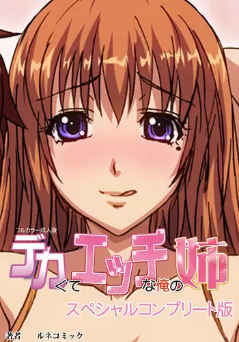 [Lune Comic] [Full Color Seijin Han] Dekakute Ecchi na Ore no Ane - Special Complete Han [Digital]