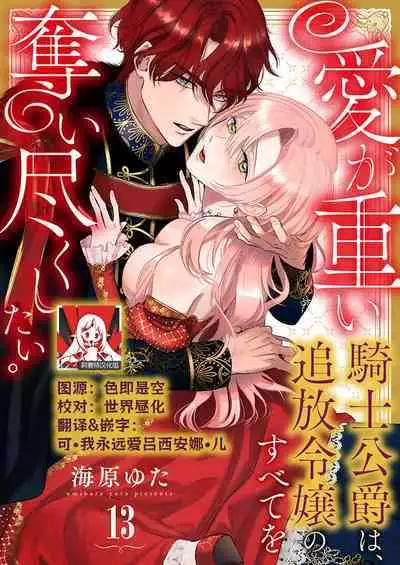 Ai ga Omoi Kishi Koushaku wa, Tsuihou Reijou no Subete o Ubaitsukushitai. | 骑士公爵爱意深重，想要索取放逐千金的一切。 1-15