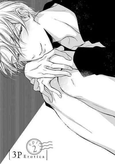 3P Erotica 1-5+番外1