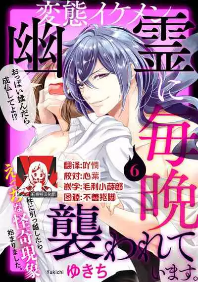 [Yukichi] Hentai Ikemen Yuurei ni Maiban Osowarete imasu. | 每晚被變態帥哥幽靈襲擊. 1-7 [Chinese] [莉赛特汉化组]