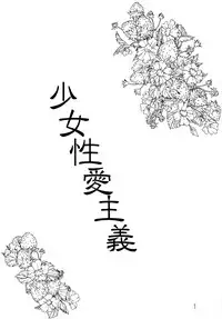 [Momonga Club (Hayashibara Hikari)] Shoujo Seiai Shugi [Digital]