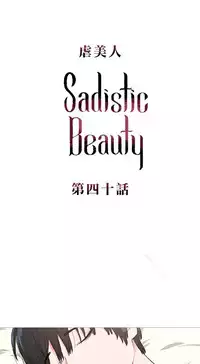 [The Jinshan] Sadistic Beauty | 虐美人 Ch.1-51[Chinese] [17+沒有漢化]