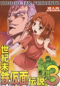 (C83) [Studio Tar (Kyouichirou)] Seikimatsu Tetsu Kamen Densetsu 3 (Fist of the North Star)