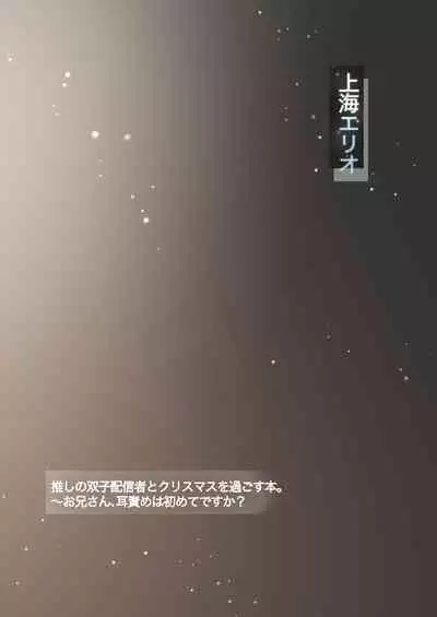 推しの双子配信者とクリスマスを過ごす本。