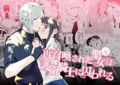 [ mo mitu] sai syoukan sa re ta moto seizyo ha goei kisi ni tora wareru｜再次召唤的前圣女被护卫骑士囚禁[中文] [橄榄汉化组]