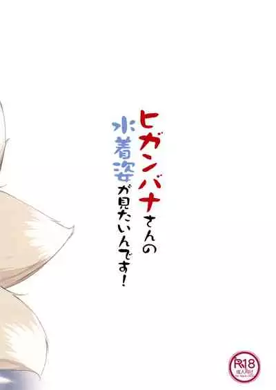 (C94) [Matatabi Sanjou (HaRu)] Higanbana-san no Mizugi Sugata ga Mitain desu (Flower Knight Girl) [Chinese] [魔都会长个人汉化]