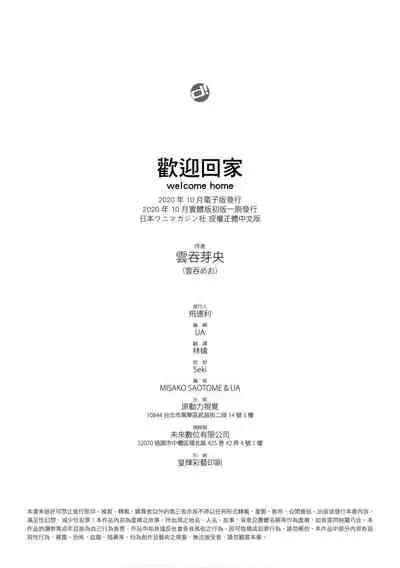 [Wantan Meo] Okaeri - welcome home | 歡迎回家 [Chinese] [Digital]