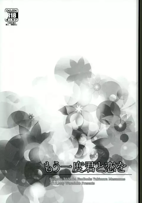 もう一度君と恋を