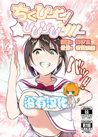 [Supe (Nakani)] Chikubeam! Bibibibibi!! [Chinese] [沒有漢化] [Digital]