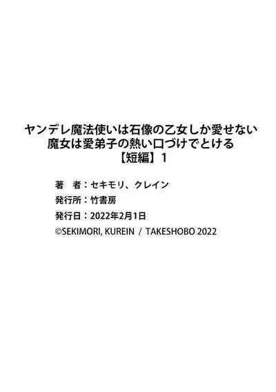 [Sekimori Kurein] Yandere Mahoutsukai wa Sekizou no Otome shika Aisenai Majo wa Manadeshi no Atsui Kuchizuke de Tokeru Ch. 1-3｜病娇魔法使只爱石像少女 融化在爱徒热烈亲吻中的魔女~01-03 [Chinese] [橄榄汉化组]