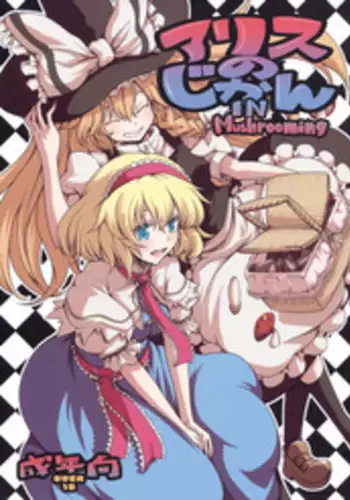 (Kouroumu 5) [MMU2000 (Mishima Hiroji)] Alice no Jikan (Touhou Project) [English]