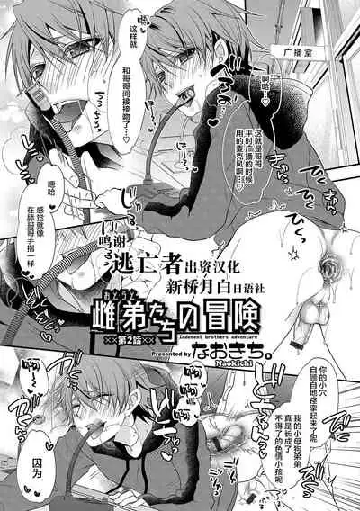 [Naokichi.] Otouto-tachi no Bouken - Indecent brothers adventure Ch. 1-3 [Chinese] [逃亡者×新桥月白日语社] [Digital]