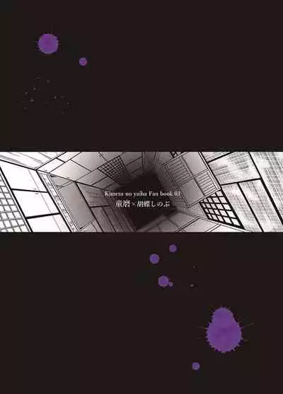 [是葉タトエ] 【web再録】交わり殺し (鬼滅の刃) [Koreha Tatoe] [Web reprint] Fellowship killing (Kimetsu no Yaiba)